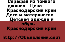 Сарафан из тонкого джинса › Цена ­ 290 - Краснодарский край Дети и материнство » Детская одежда и обувь   . Краснодарский край